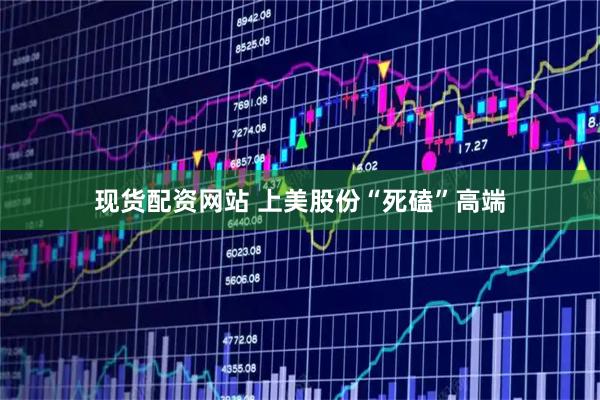 现货配资网站 上美股份“死磕”高端
