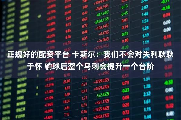 正规好的配资平台 卡斯尔：我们不会对失利耿耿于怀 输球后整个马刺会提升一个台阶